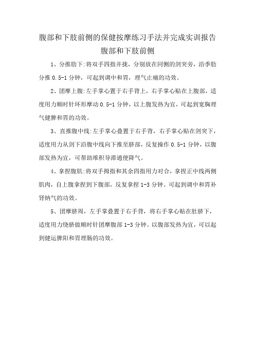 腹部和下肢前侧的保健按摩练习手法并完成实训报告腹部和下肢前侧