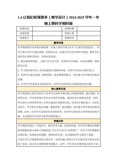 1.4让我们发现更多(教学设计)2024-2025学年一年级上册科学湘科版