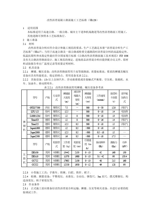 改性沥青混凝土路面施工工艺标准