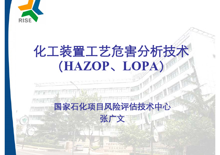 工艺危害分析课件(hazop)