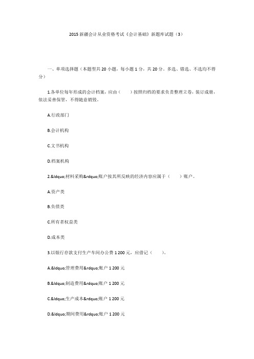 2015新疆会计从业资格考试《会计基础》新题库试题(3)