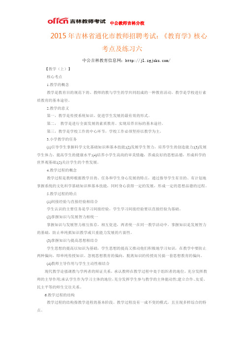 2015年吉林省通化市教师招聘考试：《教育学》核心考点及练习六