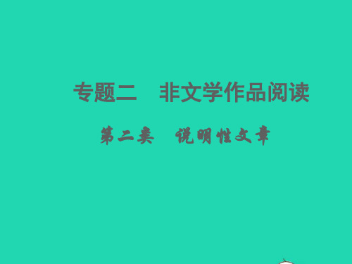 中考语文 专题二   第二类 说明性文章(典例精析  考点特训)