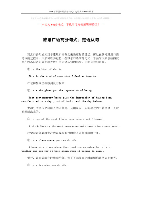 2019年雅思口语高分句式:定语从句word版本 (1页)