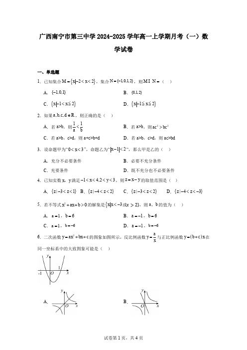 广西南宁市第三中学2024-2025学年高一上学期月考(一)数学试卷