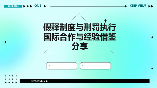 假释制度与刑罚执行国际合作与经验借鉴分享