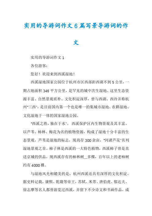 实用的导游词作文6篇写景导游词的作文