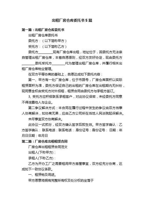 出租厂房仓库委托书5篇