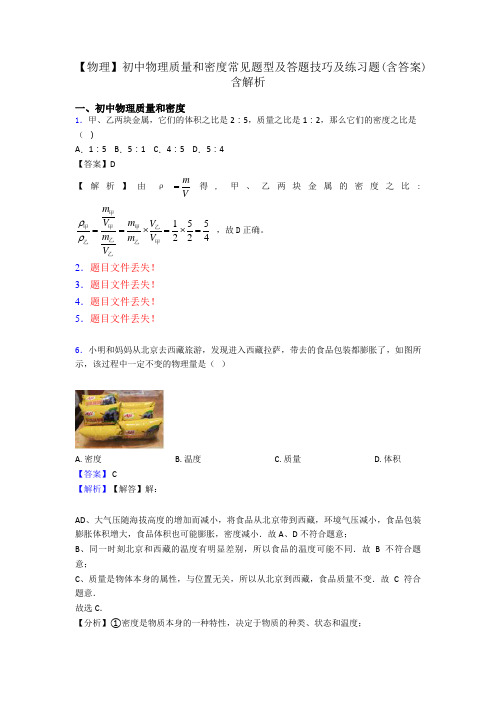 【物理】初中物理质量和密度常见题型及答题技巧及练习题(含答案)含解析