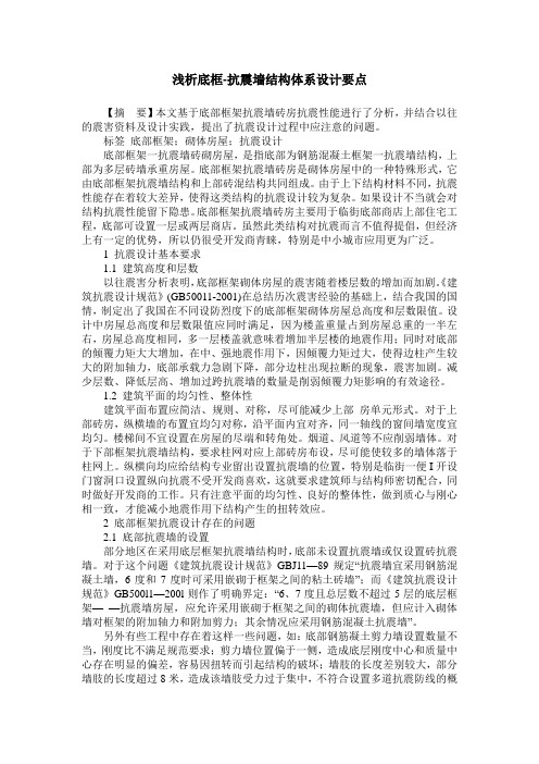 浅析底框-抗震墙结构体系设计要点