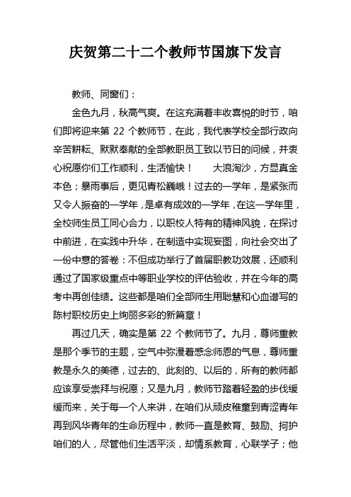 庆贺第二十二个教师节国旗下发言