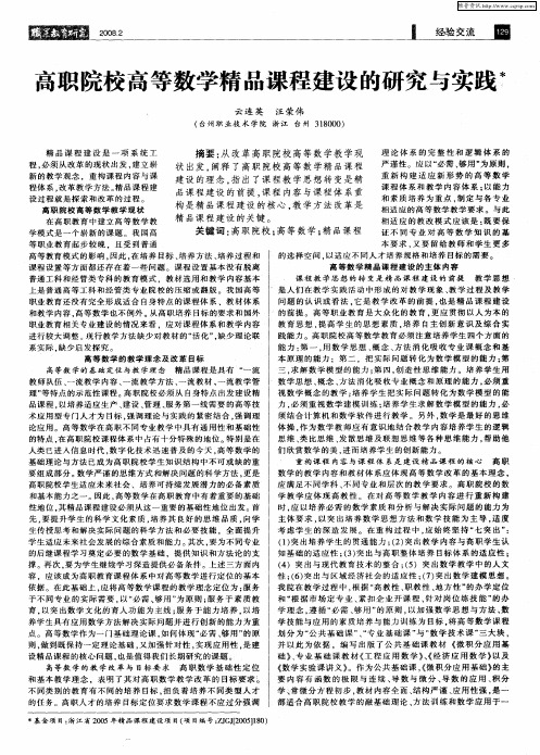 高职院校高等数学精品课程建设的研究与实践