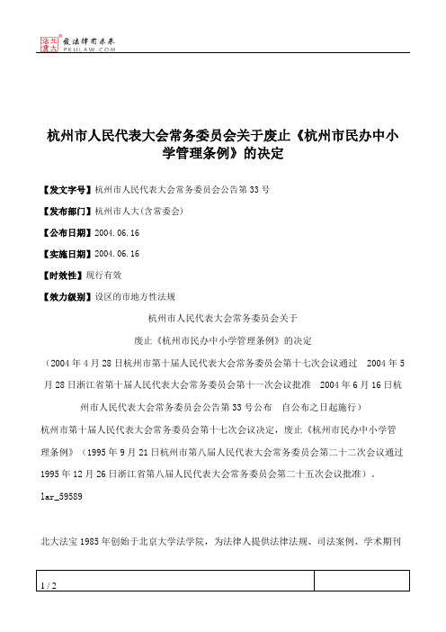 杭州市人民代表大会常务委员会关于废止《杭州市民办中小学管理条例》的决定