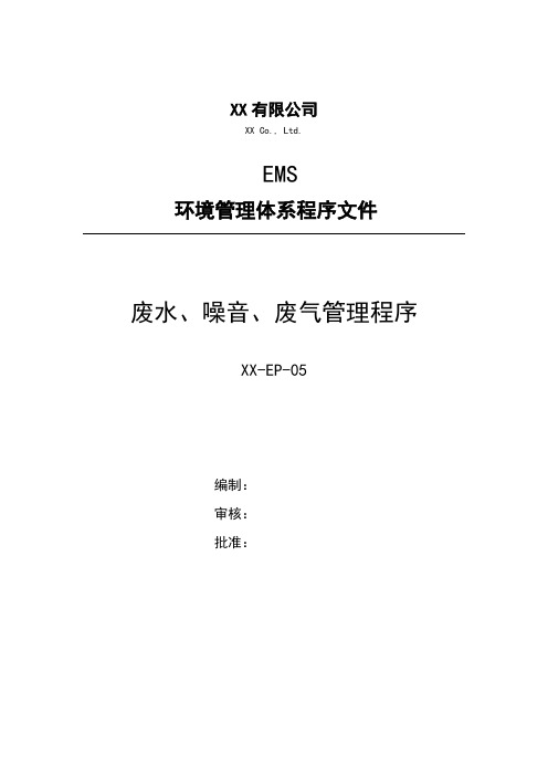 废水、噪音、废气管理程序