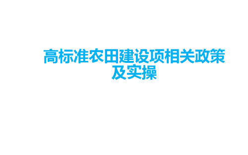 高标准农田建设相关政策级实操11