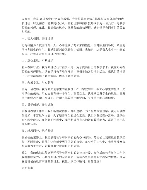 小学青年教师成长过程发言稿