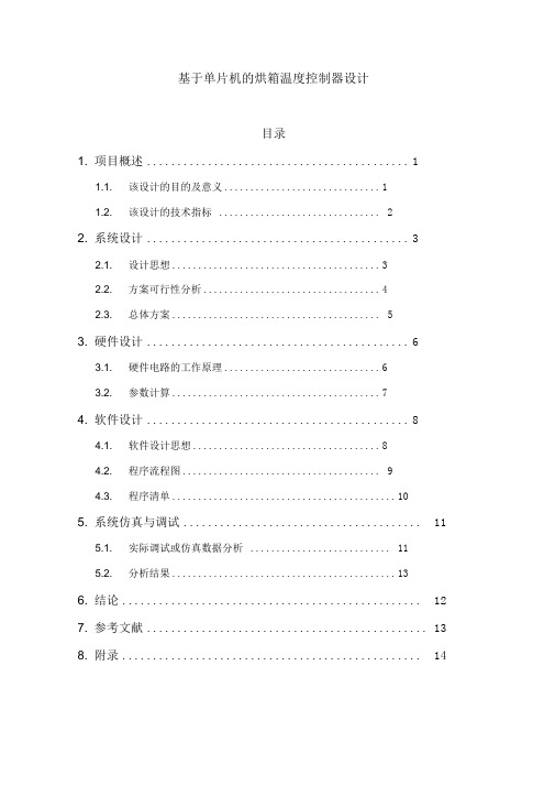 基于单片机的烘箱温度控制器设计