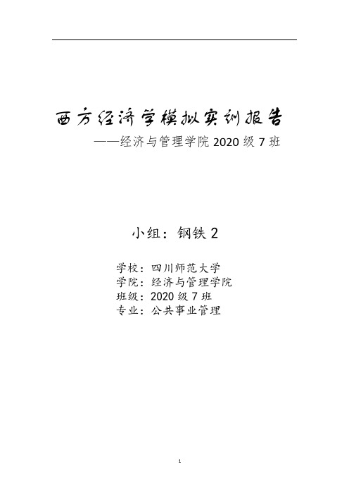 2020级经济学沙盘实验报告——7