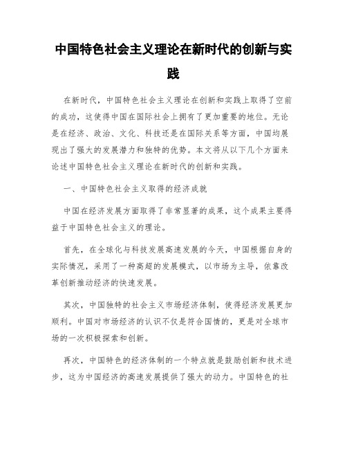 中国特色社会主义理论在新时代的创新与实践