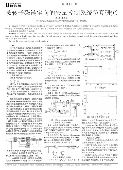 按转子磁链定向的矢量控制系统仿真研究