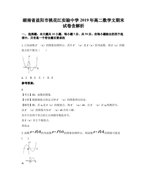 湖南省益阳市桃花江实验中学2019年高二数学文期末试卷含解析