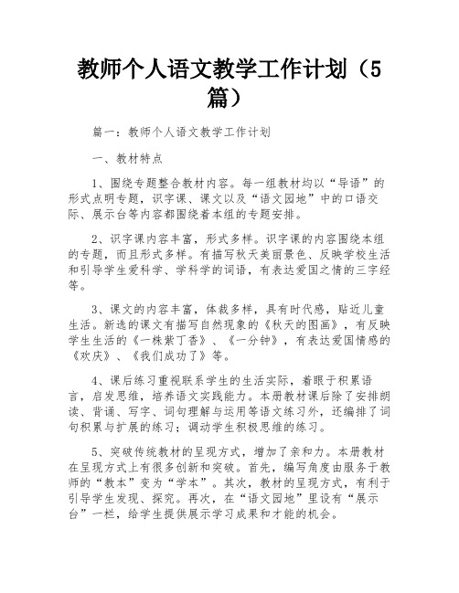 教师个人语文教学工作计划(5篇)