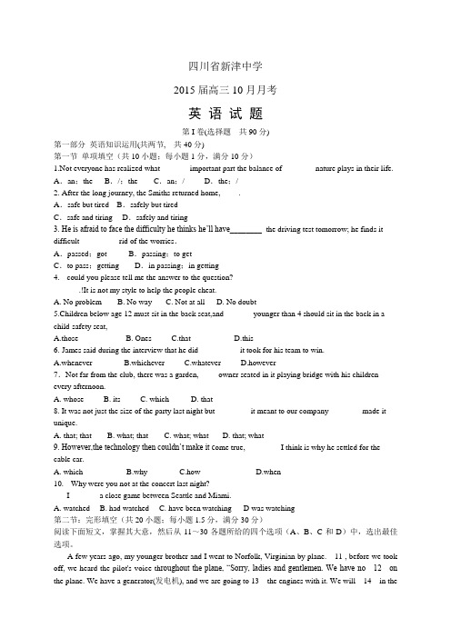 四川省新津中学高三10月月考——英语英语