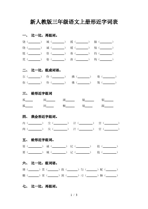 新人教版三年级语文上册形近字词表