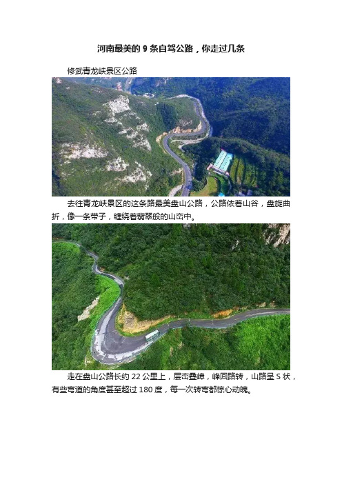 河南最美的9条自驾公路，你走过几条