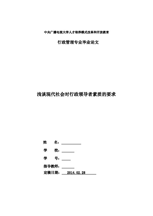 电大行管本科毕业论文：浅谈现代社会对行政领导者素质的要求