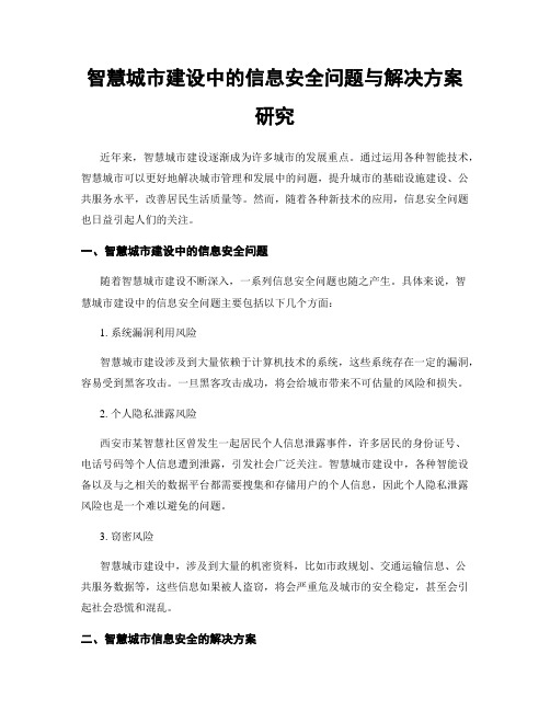 智慧城市建设中的信息安全问题与解决方案研究