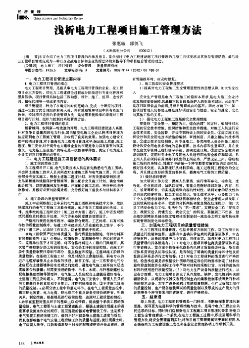 浅析电力工程项目施工管理方法