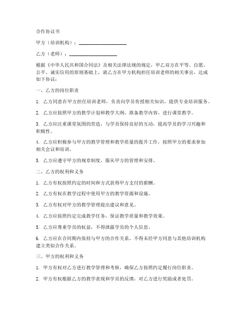 培训机构与老师的合作协议书