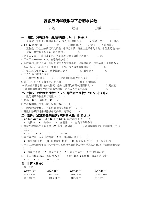 2015-2016学年度苏教版小学四年级下册数学期末测试题及答案