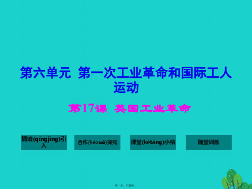 九年级历史上册第六单元第17课英国工业革命课件华东师大版