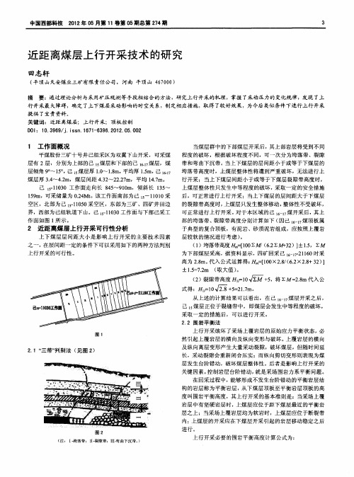 近距离煤层上行开采技术的研究