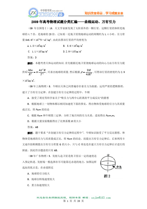 物理2009年高考试题分类汇编——曲线运动、万有引力