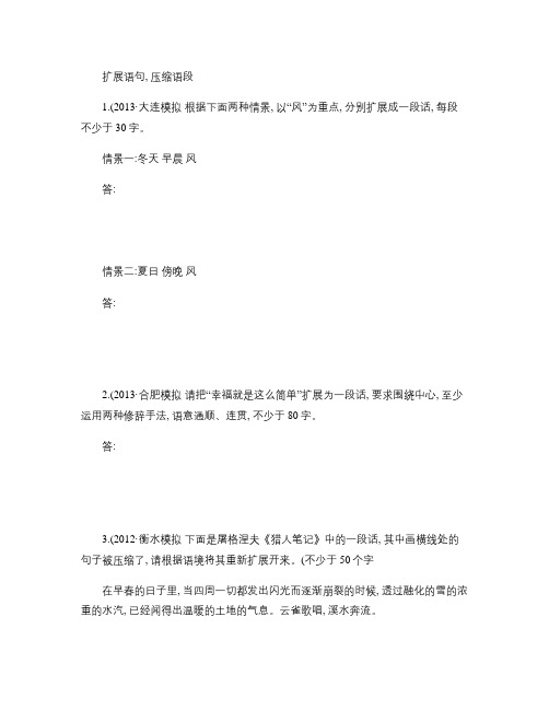 2014届高三语文二轮复习专项精练:扩展语句,压缩语段W(精)