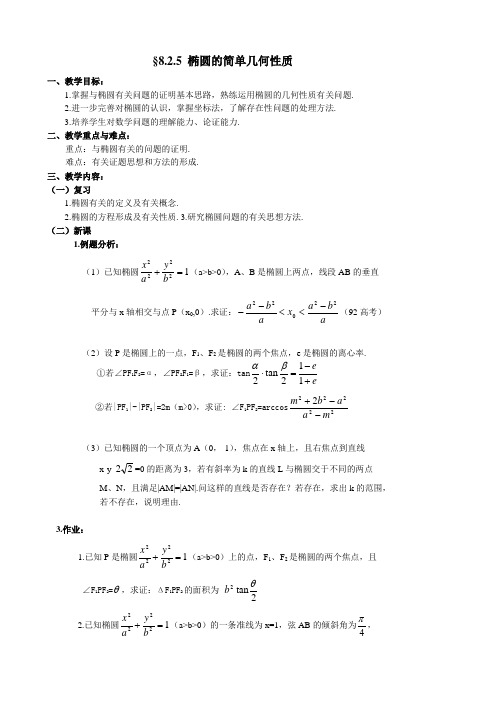 人教版高中数学必修第二册8.2 椭圆的简单几何性质5