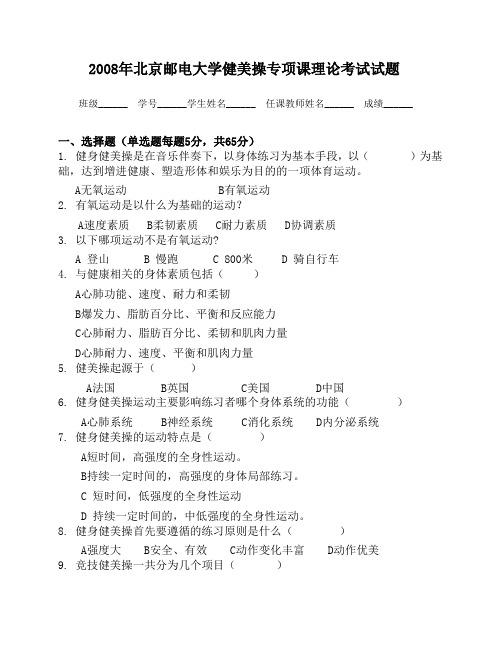 2008年北京邮电大学健美操专项课理论考试试题