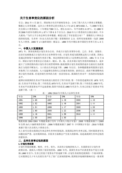 关于生育率变化的原因分析