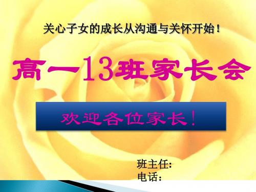 高一13班家长会