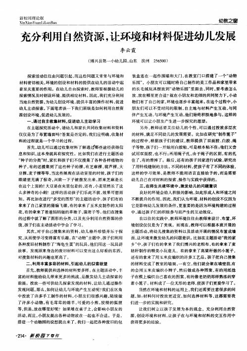 充分利用自然资源,让环境和材料促进幼儿发展