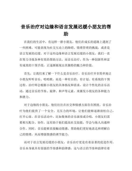 音乐治疗对边缘和语言发展迟缓小朋友的帮助