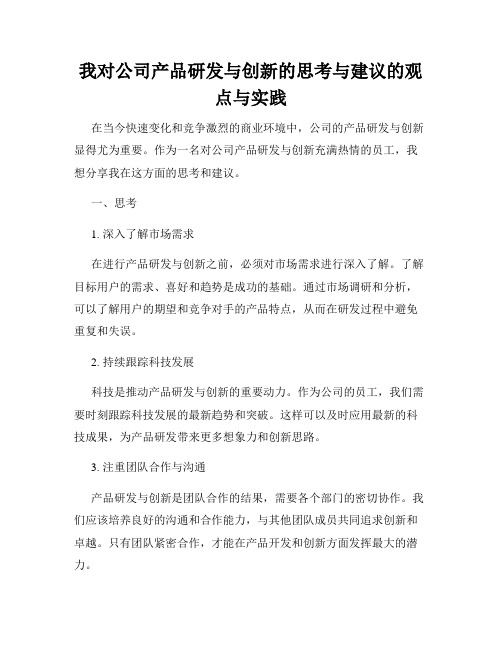 我对公司产品研发与创新的思考与建议的观点与实践