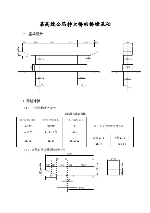 某高速公路特大桥的桥墩基础计算书