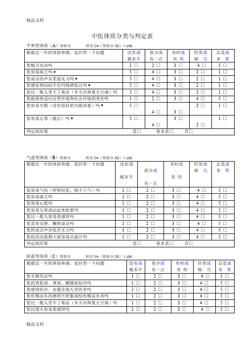 最新中医体质辨识分析量表资料