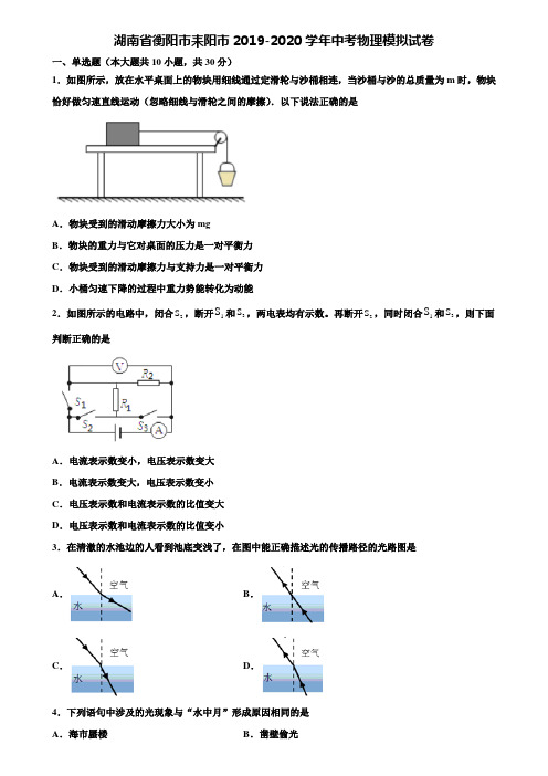 【附15套中考模拟试卷】湖南省衡阳市耒阳市2019-2020学年中考物理模拟试卷含解析