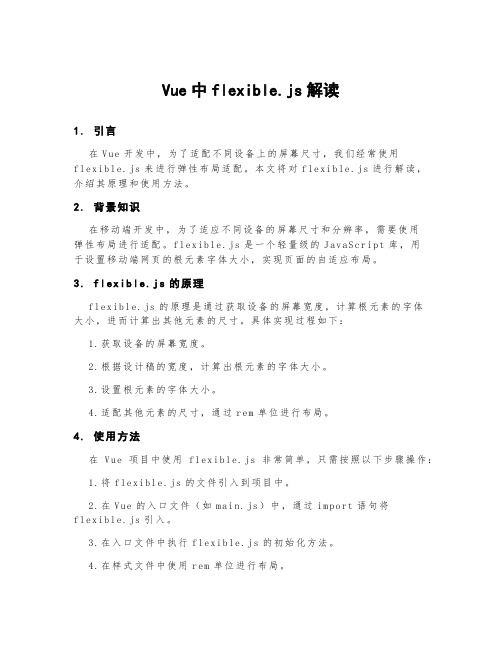 vue中flexible.js解读