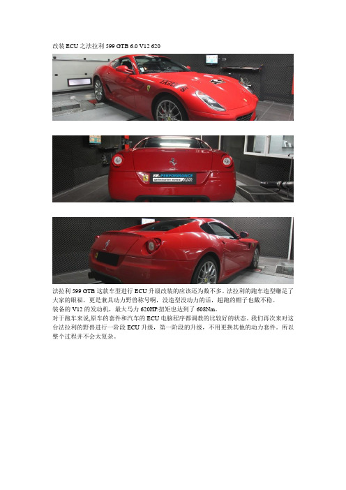 法拉利599 GTB 6.0 V12 620改装ECU